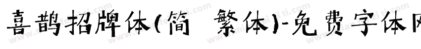喜鹊招牌体(简 繁体)字体转换